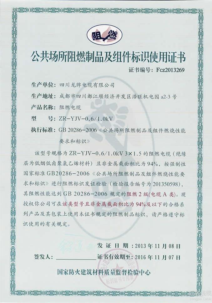 公共場(chǎng)所阻燃制品及組件標(biāo)識(shí)證書